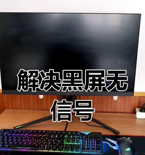 解决台式电脑没有信号的问题（探索台式电脑无信号问题的原因和解决方案）  第2张