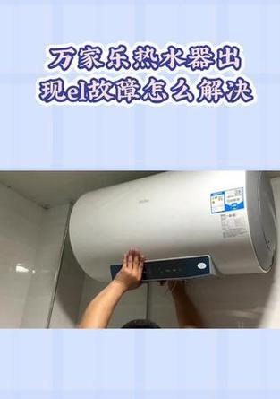 万家乐热水器E6故障排除方法（解决万家乐热水器显示E6故障的有效措施）  第2张
