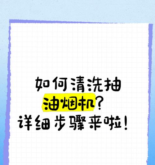 油烟机使用注意事项及清洗方法（保持油烟机清洁）  第2张
