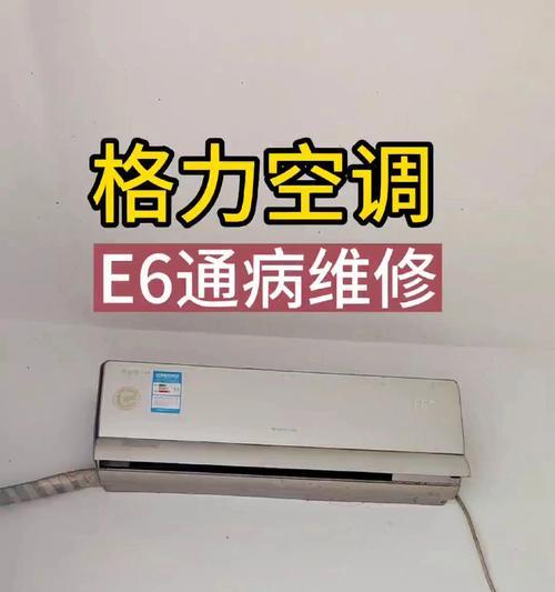春兰空调E6故障排除全攻略（解决春兰空调E6故障的实用方法与技巧）  第1张