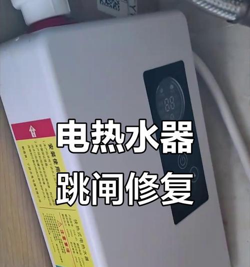电热水器漏电插头跳闸如何处理（快速维修保障家居安全）  第1张