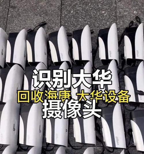 大华监控摄像头如何回收？回收流程是怎样的？  第2张