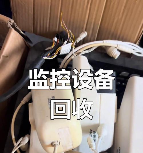 大华监控摄像头如何回收？回收流程是怎样的？  第1张