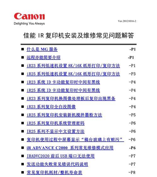 佳能135复印机代码的优势和应用（提升办公效率的必备工具——佳能135复印机代码）  第1张