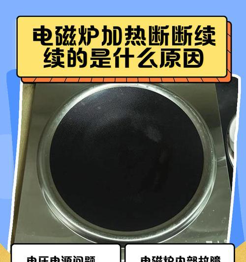 电磁炉烧不开的原因及解决方法（探究电磁炉无法正常使用的常见问题及解决方案）  第3张