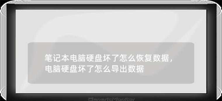 电脑机械硬盘崩溃如何处理？数据恢复的可能性有多大？  第3张