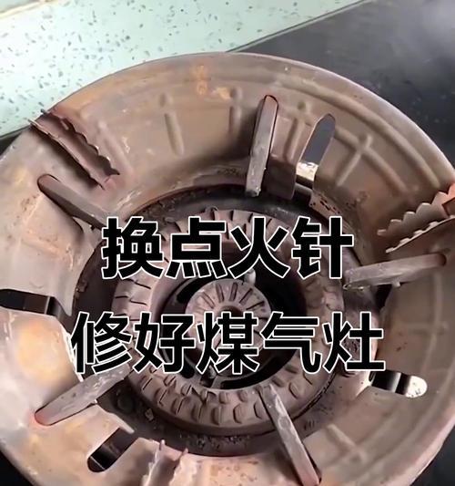 燃气灶不打火的修理方法（解决燃气灶不打火问题的有效措施）  第1张