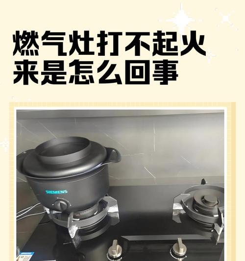 燃气灶灯不亮不能打火的原因与解决方法（探究燃气灶灯不亮不能打火的情况和解决方案）  第1张