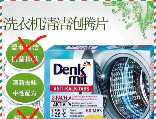 洗衣机泡腾片的正确使用方法（轻松解决洗衣难题）  第1张