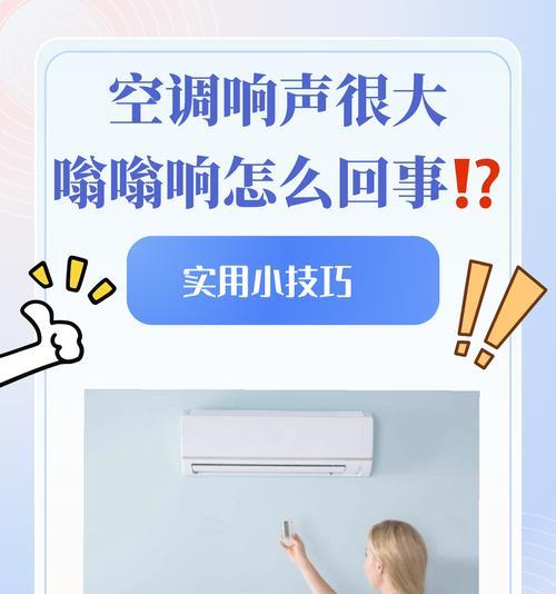 空调噪音大的原因及解决方法（探究空调噪音产生的原因）  第2张
