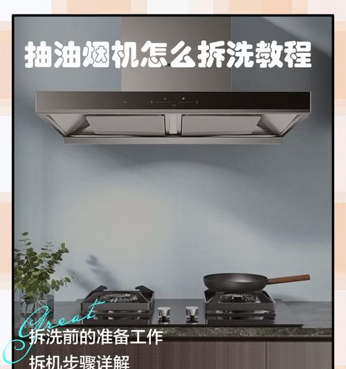 如何拆卸清洗工业油烟机——轻松解决厨房油烟问题（学会清洁工业油烟机）  第3张
