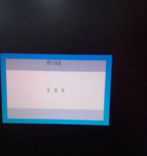 解决硬盘显示器没信号的常见问题（硬盘显示器无信号故障的原因分析及解决方法）  第3张