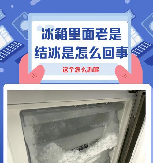 冰箱结冰问题的解决方法（教你轻松应对冰箱结冰难题）  第3张