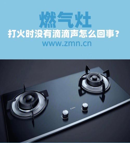 燃气灶为何老是滴滴响（解析燃气灶滴水声的原因及处理方法）  第1张