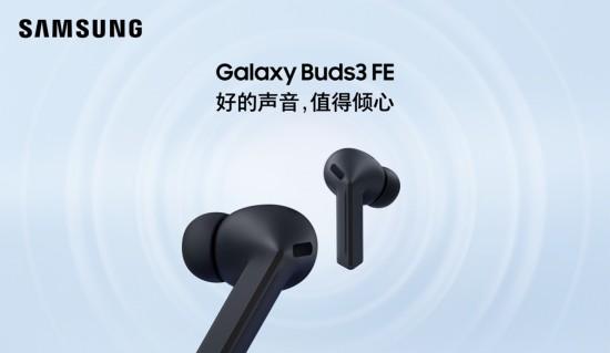 适配全场景 三星 Galaxy Buds3 FE 开启智能音频新体验  第2张